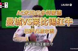AC米兰遭遇争议红牌，波尔图乘势反超比分完成逆转的简单介绍